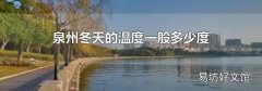 泉州冬天的温度一般多少度