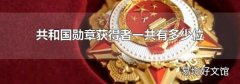 共和国勋章获得者一共有多少位