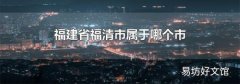 福建省福清市属于哪个市