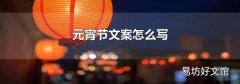 元宵节文案怎么写