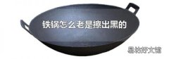 铁锅怎么老是擦出黑的