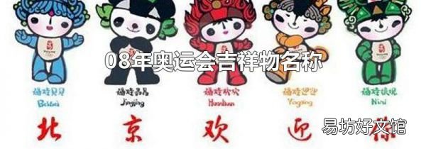 08年奥运会吉祥物名称