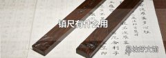 镇尺有什么用