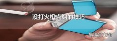 没打火机点烟的技巧