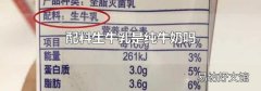 配料生牛乳是纯牛奶吗