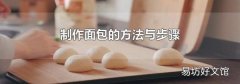 制作面包的方法与步骤