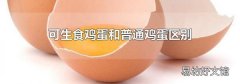 可生食鸡蛋和普通鸡蛋区别