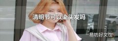 清明节可以染头发吗