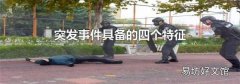 突发事件具备的四个特征