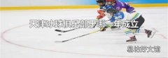天津冰球俱乐部于哪一年成立