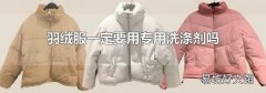 羽绒服一定要用专用洗涤剂吗
