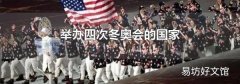 举办四次冬奥会的国家