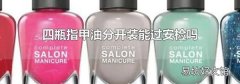 四瓶指甲油分开装能过安检吗
