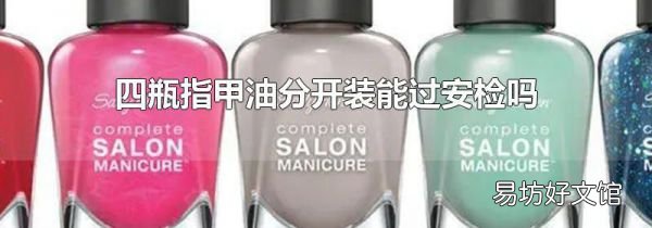 四瓶指甲油分开装能过安检吗