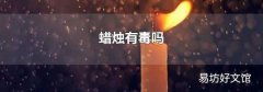 蜡烛有毒吗