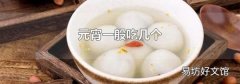 元宵一般吃几个