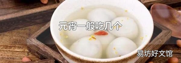 元宵一般吃几个