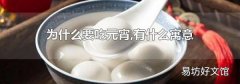 为什么要吃元宵,有什么寓意