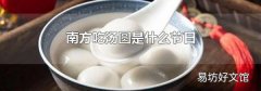 南方吃汤圆是什么节日