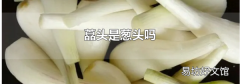 藠头是葱头吗