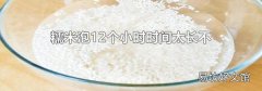 糯米泡12个小时时间太长不