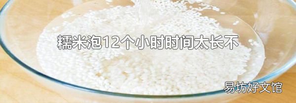 糯米泡12个小时时间太长不