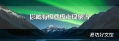 挪威有极昼极夜现象吗