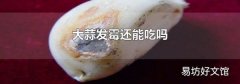 大蒜发霉还能吃吗