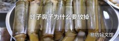蛏子鼻子为什么要放掉