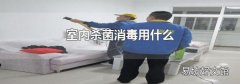 室内杀菌消毒用什么