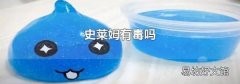 史莱姆有毒吗