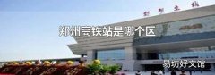郑州高铁站是哪个区