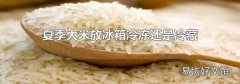 夏季大米放冰箱冷冻还是冷藏