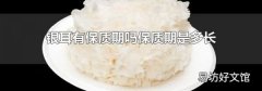 银耳有保质期吗保质期是多长