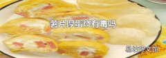 薯片厚蛋烧有毒吗