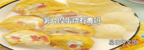 薯片厚蛋烧有毒吗