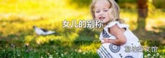 女儿的别称