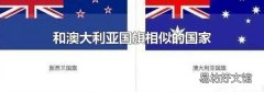 和澳大利亚国旗相似的国家