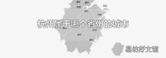 杭州属于哪个省份的城市