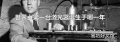 世界上第一台激光器诞生于哪一年