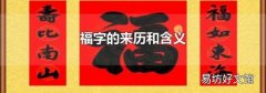 福字的来历和含义