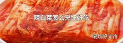辣白菜怎么烹饪好吃