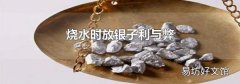 烧水时放银子利与弊