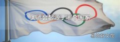 奥运会起源于哪个国家