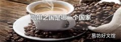 咖啡之国是哪一个国家