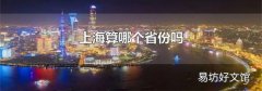 上海算哪个省份吗