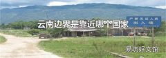 云南边界是靠近哪个国家