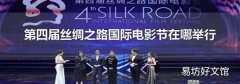 第四届丝绸之路国际电影节在哪举行