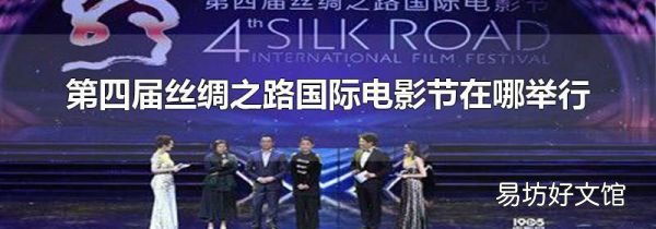 第四届丝绸之路国际电影节在哪举行