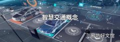 智慧交通概念
